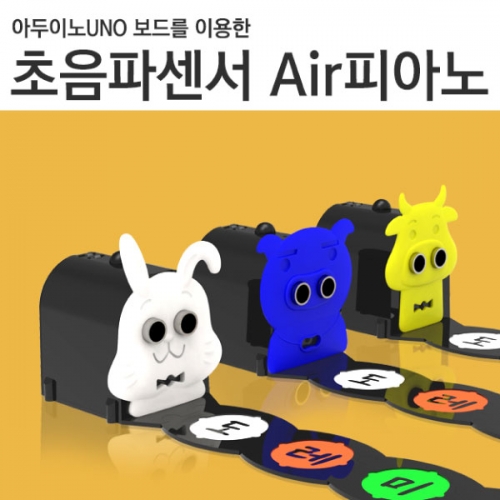 아두이노 초음파센서 AIR 피아노 키트 [완제품형]